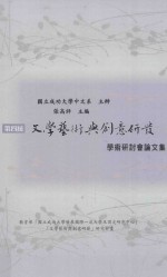 第四届文学艺术与创意研发学术研讨会论文集