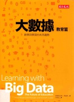 大数据 教育篇 教学与学习的未来趋势