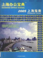 上海办公宝典 2005上海指南