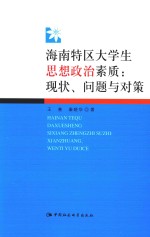 海南特区大学生思想政治素质