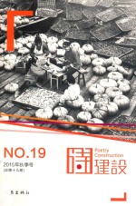 诗建设  NO.19-2015年秋季号（总第19期）