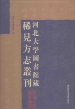 河北大学图书馆藏稀见方志丛刊  19