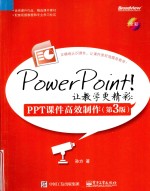 PowerPoint！让教学更精彩 PPT课件高效制作