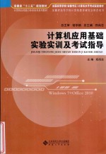 计算机应用基础实验实训及考试指导