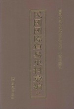 民国国际贸易史料汇编  23