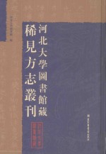 河北大学图书馆藏稀见方志丛刊  16