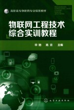 物联网工程技术综合实训教程