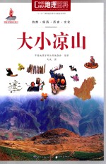 中国地理百科 大小凉山