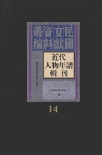 近代人物年谱辑刊 第14册