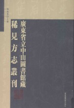 广东省立中山图书馆藏稀见方志丛刊 第33册