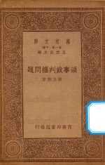 万有文库 第一集一千种 领事裁判权问题