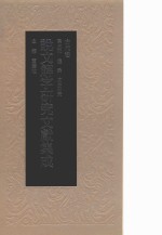 说文解字研究文献集成 古代卷 第3册 通论 文本研究