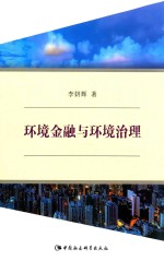 环境金融与环境治理