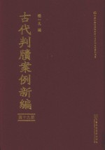 古代判牍案例新编 第19册