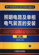 照明电路及单相电气装置的安装