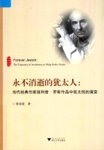 外国文学研究丛书  永不消逝的犹太人  当代经典作家菲利普·罗斯作品中犹太性的演变