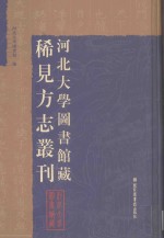 河北大学图书馆藏稀见方志丛刊  9