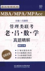 管理类联考老吕数学真题解析  解析分册