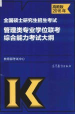 2016年全国硕士研究生招生考试 管理类专业学位联考综合能力考试大纲