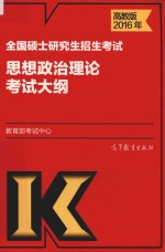 2016年全国硕士研究生招生考试  思想政治理论考试大纲