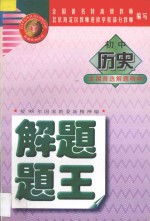 金牌系列丛书 初中历史解题题王