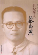 世纪学人蔡尚思