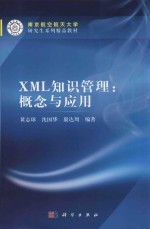 XML知识管理 概念与应用