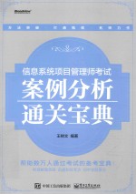 信息系统项目管理师考试案例分析通关宝典