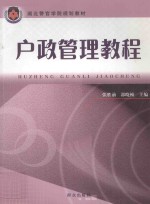 湖北警官学院规划教材 户政管理教程