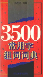 3500常用字组词词典