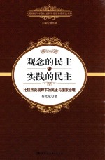 观念的民主和实践的民主  比较历史视野下的民主与国家治理