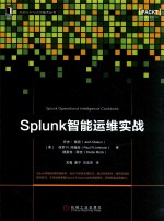 数据分析与决策技术丛书 Splunk智能运维实战