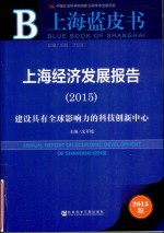 上海经济发展报告 2015 建设具有全球影响力的科技创新中心 2015版