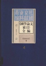 《国学论文索引》全编 第4册