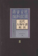 近代人物年谱辑刊 第8册