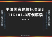 平法国家建筑标准设计11G101-3原创解读