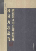 广东省立中山图书馆藏稀见方志丛刊 第31册