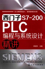 西门子S7-200 PLC编程与系统设计精讲