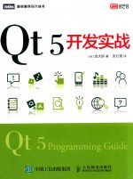 图灵程序设计丛书 Qt 5开发实战