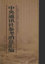 中央通讯社参考消息汇编 第16册