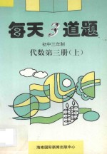 每天3道题 初中代数 第3册 上