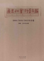 广东社会科学年鉴 2009-2011年合卷