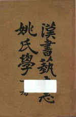 汉书艺文志姚氏学 下