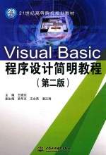 Visual Basic程序设计简明教程