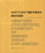 NEW“FORM”国际平面设计新形式探索