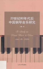 20世纪80年代后中国钢琴音乐研究