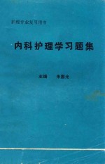 内科护理学习题集