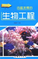 迅猛发展的生物工程 彩图版