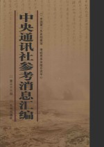 中央通讯社参考消息汇编 第36册