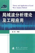 局域波分析理论及工程应用